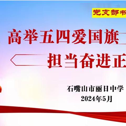 高举五四爱国旗 担当奋进正当时——石嘴山市丽日中学开展支部书记讲团课活动