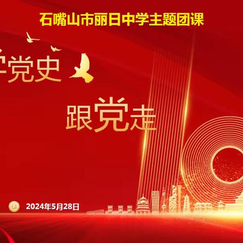 学党史 跟党走——丽日中学开展思政教师历史教师讲团课活动