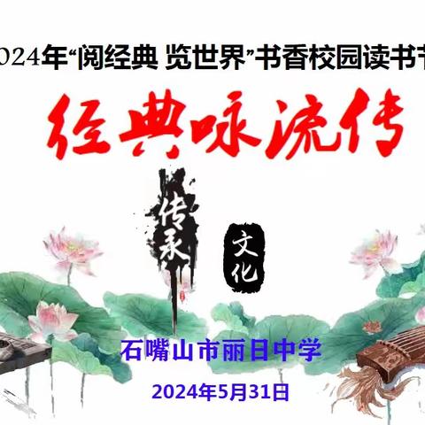 歌声颂扬文化 阅读传承经典 石嘴山市丽日中学开展“经典咏流传”歌唱比赛活动