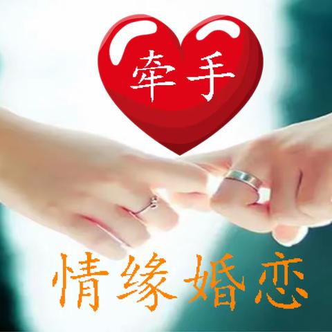已突破260人，最后名额仅加10人。4.26 牵手情缘爱情大平台全城“桃花运”相亲踏青大派对。