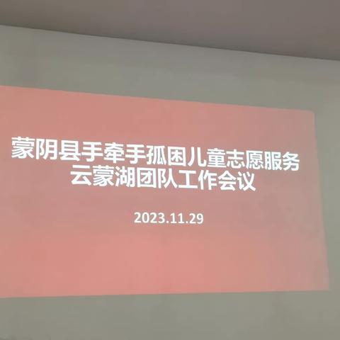 蒙阴县手牵手孤困儿童志愿服务云蒙湖团队召开工作会议