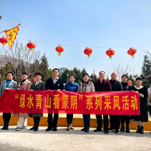 蒙阴县作家协会“绿水青山看蒙阴”系列采风活动——走进联城龙腾崮