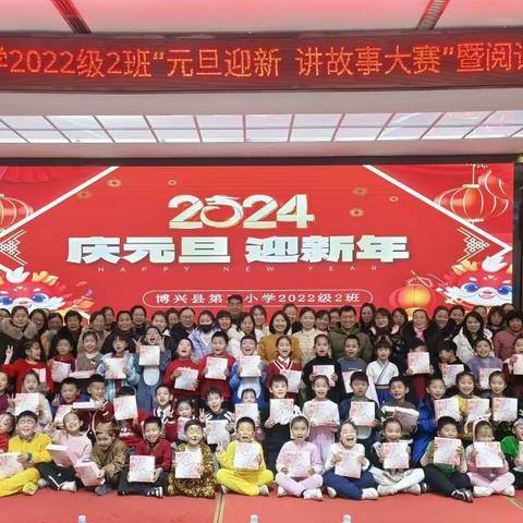 博兴县第三小学2022级2班“元旦迎新  故事大赛”暨阅读汇报展示，开始啦！