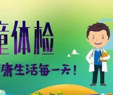 健康体检，快乐成长——晨曦幼儿园体检篇