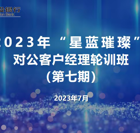 中国建设银行山东省分行2023年“星蓝璀璨”对公客户经理培训班（第七期）——Day5