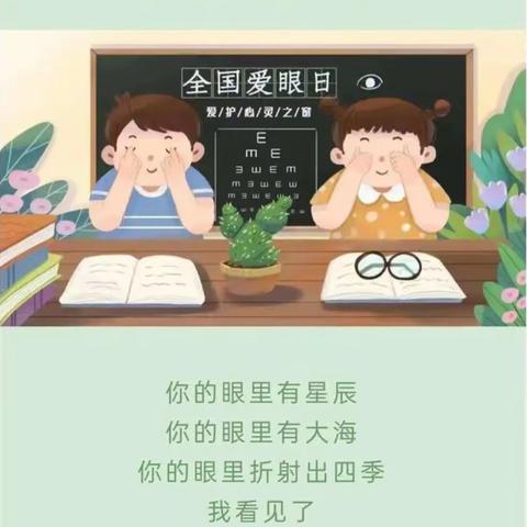 关注眼健康 共享清晰“视”界——城阳二中小学部全国爱眼日宣讲教育活动