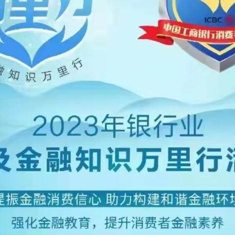工行佛山高明支行积极开展2023年“‘普及金融知识 守住钱袋子’”及“普及金融知识万里行”活动