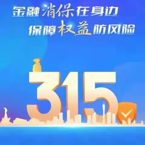 工行佛山高明支积极开展2024年“3·15”金融消费者权益保护教育宣传活动