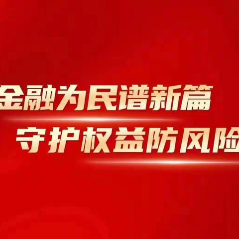 工行佛山高明支行积极开展2024年“金融教育宣传月”活动
