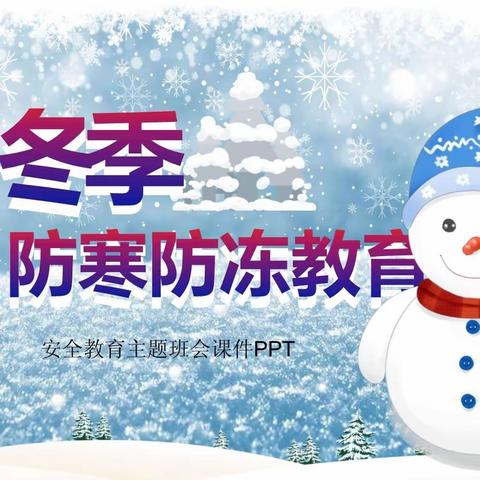 东了墙小学“寒潮低温天气”致家长的一封信