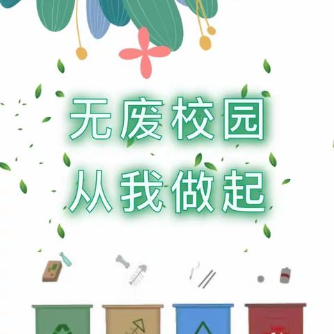 【灵动·叶小】叶茂台镇中心小学开展“争当环保小卫士，我们在行动”活动