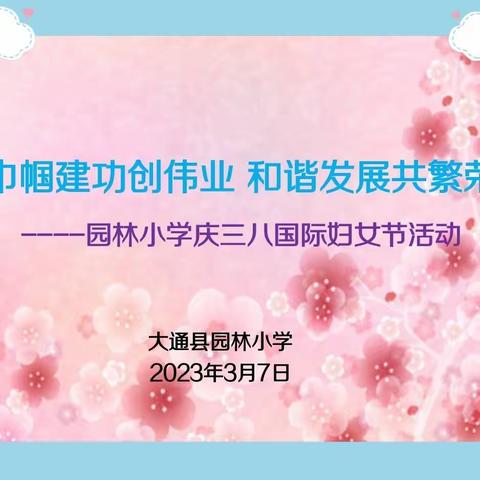 巾帼建功创伟业 和谐发展共繁荣——大通县园林小学教育集团庆祝“三八国际妇女节”活动