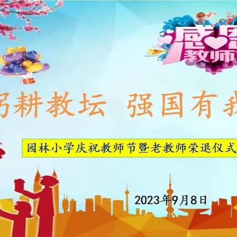 躬耕教坛   强国有我一一大通县园林小学教育集团庆祝教师节活动暨老教师荣退仪式