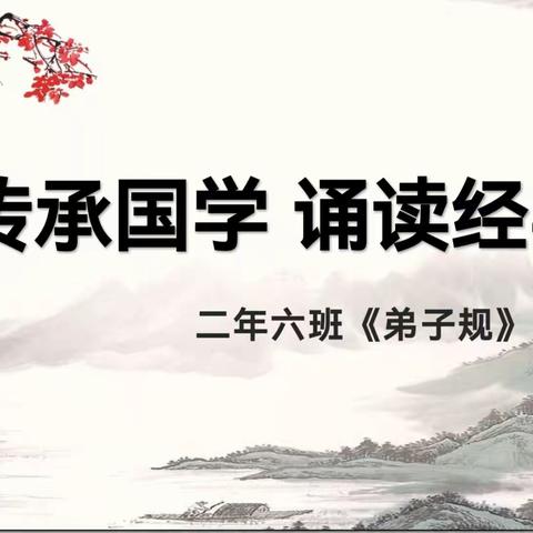 传承国学，诵读经典——松山区第十一小学二年六班《弟子规》检查背诵