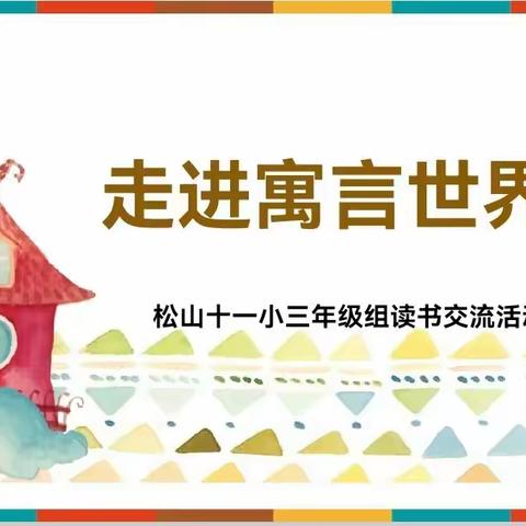 童言妙趣，寓言之美——松山区第十一小学三年六班“走进寓言世界”读书交流会