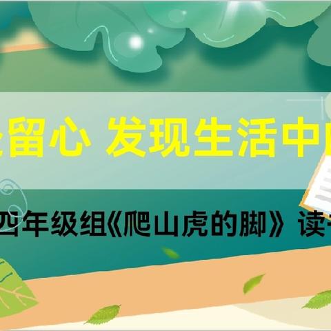 采撷一抹金黄，品读名家精彩——松山区第十一小学四年六班读书分享会