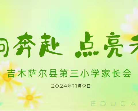 双向奔赴 点亮未来 ——吉木萨尔县第三小学家长会