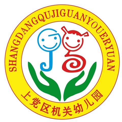 【上党区机关幼儿园】探课程·叙故事·悦成长——课程故事分享研讨活动