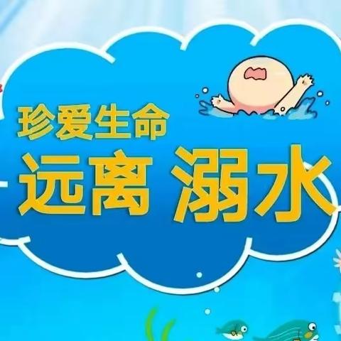 严防溺水，安全“童”行——大余县内良乡公办中心幼儿园2023年防溺水宣传教育活动