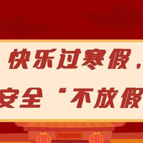 “快乐过寒假，安全不放假”——大余县内良乡公办中心幼儿园2024年寒假放假通知及温馨提示