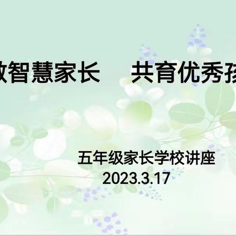 “学做智慧家长 共育优秀孩子”—景博学校五年级家长讲座