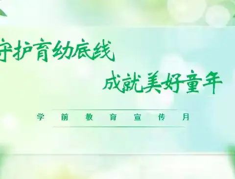 “伴”日相约 “育”见美好——蟒河镇中心幼儿园学前教育宣传月家长开放日活动