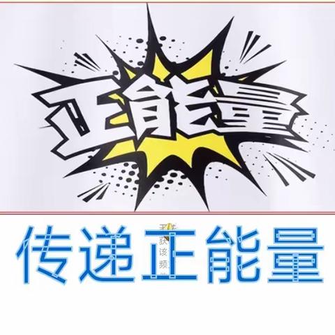 《做一个正能量的传播者》 永兴学校七2班班会。