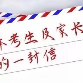 致高考考生及家长的一封信