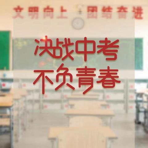 致吴堡县2024年初中学业水平考试考生及家长的一封信
