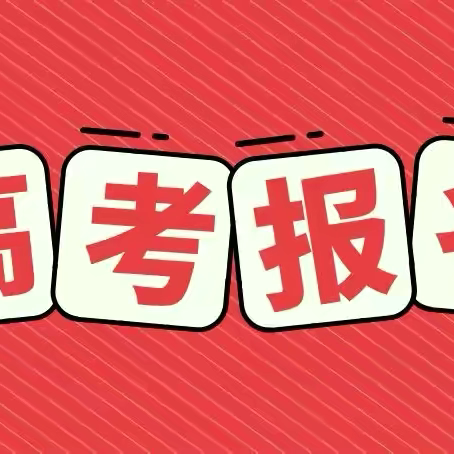 吴堡县2025年高考报名须知