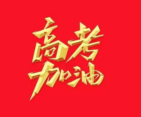 致高考考生及家长的一封信