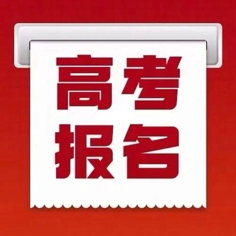 吴堡县2026年高考报名须知