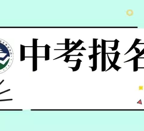 【重要通知】关于做好吴堡县2026年初中学业水平考试报名工作的通知