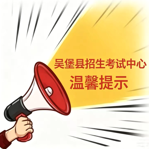 吴堡县2026年高考考前温馨提示