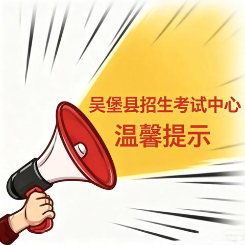 致吴堡县2026年全体高考考生及家长的一封公开信