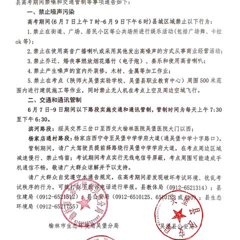 关于26年高考期间禁噪和交通管制的通知