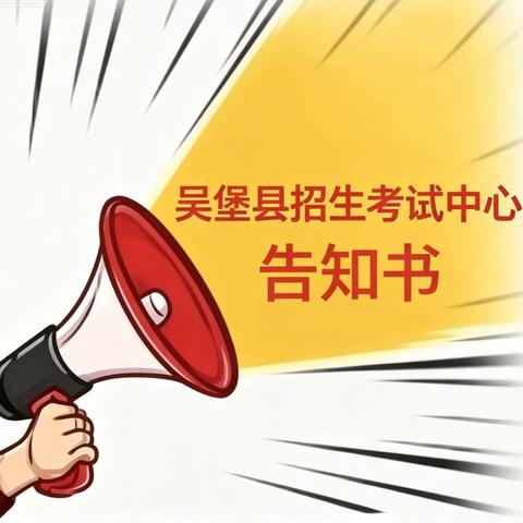 吴堡县2026年初中学业水平考试告知书