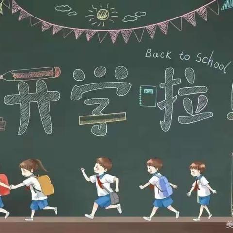 向阳小学2023年秋季开学通知