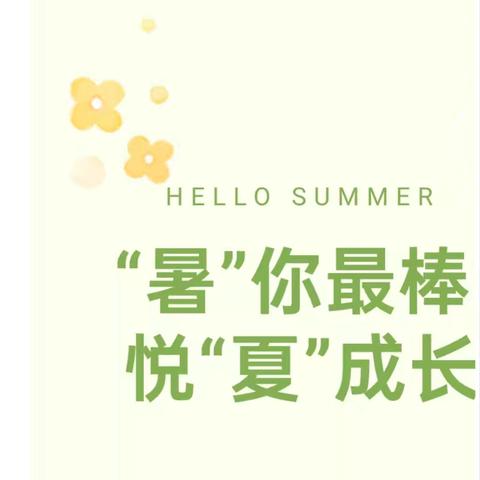 “暑”你最棒   悦“夏”成长 ——濮阳县第二实验小学三年级暑假作业展示