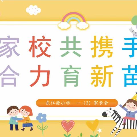 静待花开——东江源小学一（2）班户外亲子读书活动