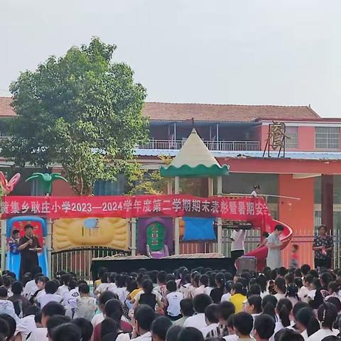 期末表彰大会暨暑假安全教育 ——黄集乡耿庄小学