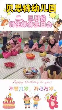 贝思特幼儿园2～3月份师生生日会