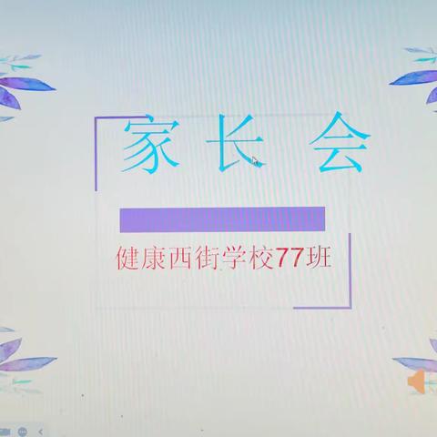 共筑孩子安全与成长的桥梁---健康西街学校九年级77班家长会