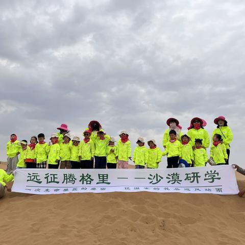 《最好的成长在路上》——趣游研学Day 4$恩施市凤凰山幼儿园 沙漠行🏜️