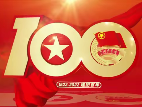 大浪淀乡叶三拨小学举办学习“习近平总书记在庆祝共青团成立100周年大会上的重要讲话精神”活动