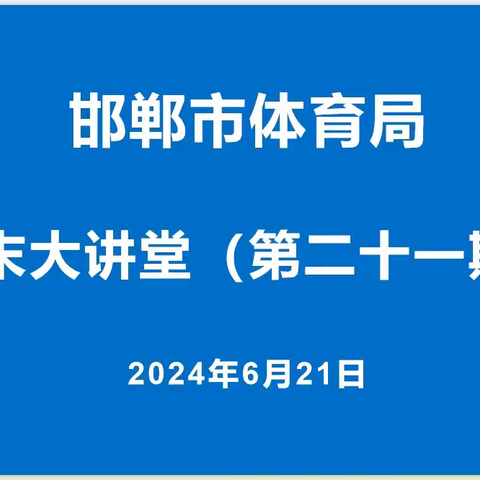 邯郸市体育局周末大讲堂（第二十一期）精彩开讲
