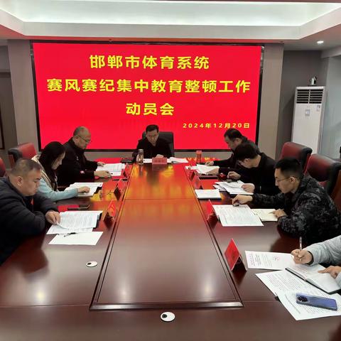 邯郸市体育局召开体育系统赛风赛纪集中教育整顿工作动员会