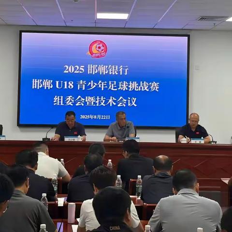 2025邯郸银行邯郸U18青少年足球挑战赛组委会会议召开