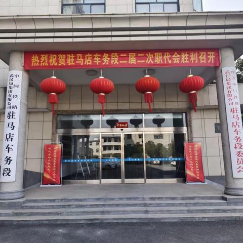 驻马店车务段二届二次职代会胜利召开