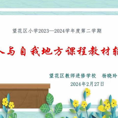 蓄力培训促提升  行稳致远共成长——记望花区小学2023-2024学年度第二学期人与自我地方课程教材辅导